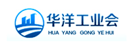 華洋工業(yè)會