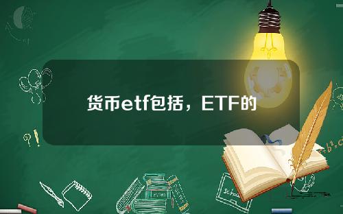 货币etf包括，ETF的分类包括