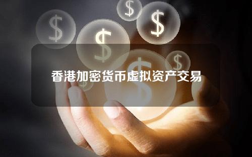 香港加密货币虚拟资产交易牌照？货币性资产是指