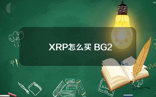   XRP怎么买 BG2023新版本