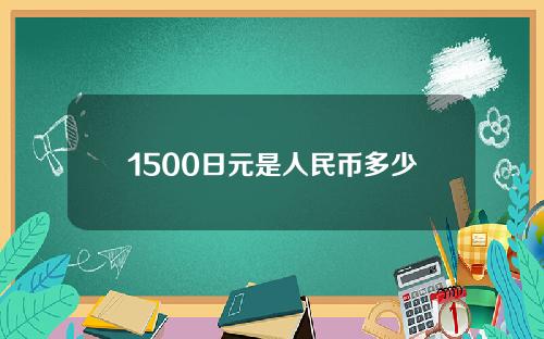 1500日元是人民币多少钱(1500日元等于多少)