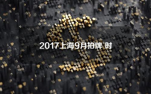 2017上海9月拍牌 时间表(2020年9月上海拍牌时间)