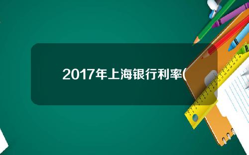 2017年上海银行利率(上海银行2020)