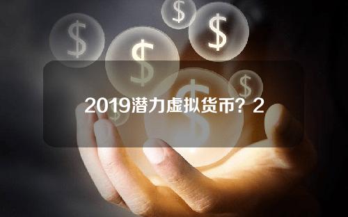 2019潜力虚拟货币？2021年虚拟货币排行榜前十名
