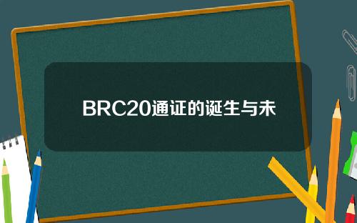 BRC20通证的诞生与未来展望！如何导入bitget教程