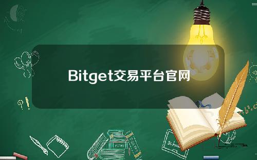 Bitget交易平台官网注册下载