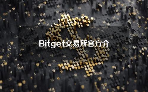 Bitget交易所官方介绍｜一文了解Bitget