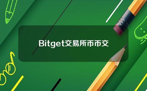 Bitget交易所币币交易新手教程（网页版）