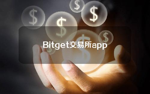Bitget交易所app下载