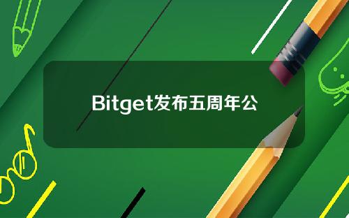 Bitget发布五周年公开信：公司如今为100多个国家