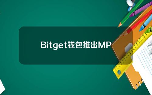 Bitget钱包推出MPC钱包，提供更安全易用的Web3钱包服务