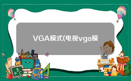 VGA模式(电视vga模式)