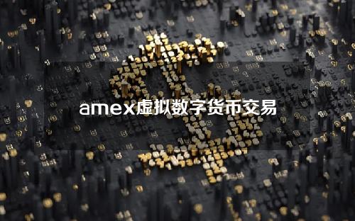 amex虚拟数字货币交易所，数字货币交易所排名