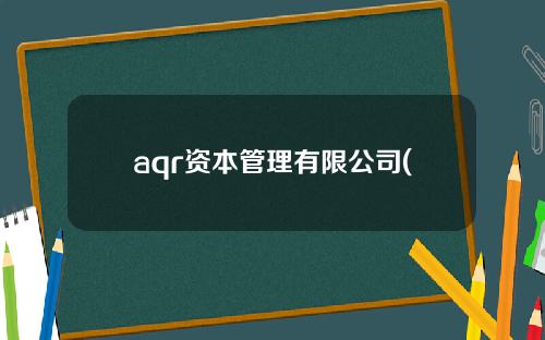 aqr资本管理有限公司(aqc group)