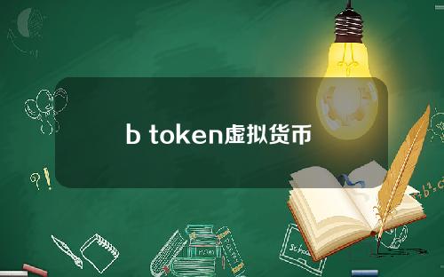 b token虚拟货币 batc是什么币种