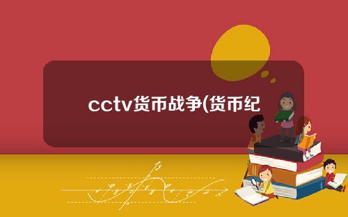 cctv货币战争(货币纪录片央视网)