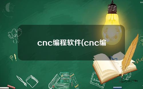 cnc编程软件(cnc编程软件下载电脑版)