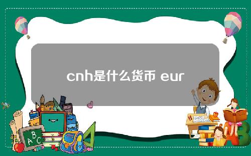 cnh是什么货币 eurjpy是什么货币