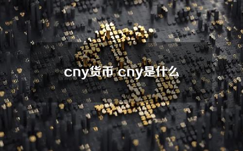 cny货币 cny是什么