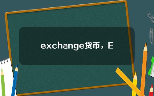 exchange货币，EXchange