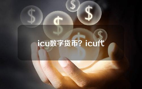 icu数字货币？icu代表什么意思