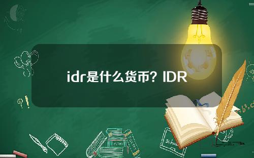 idr是什么货币？IDR是什么缩写