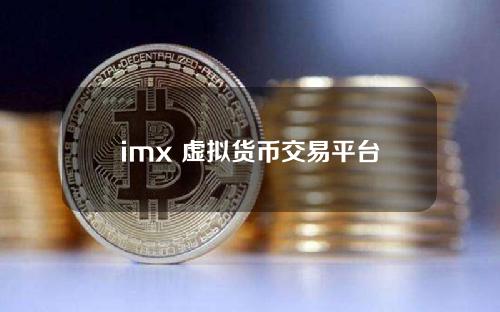 imx 虚拟货币交易平台