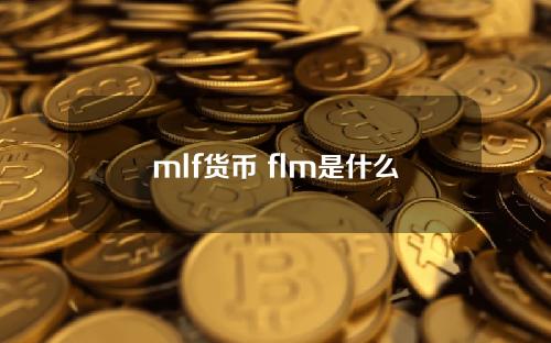 mlf货币 flm是什么币