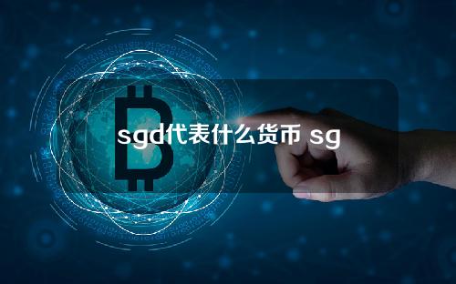 sgd代表什么货币 sgb是什么币种