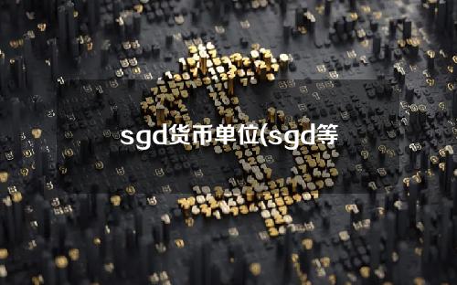 sgd货币单位(sgd等于多少人民币)