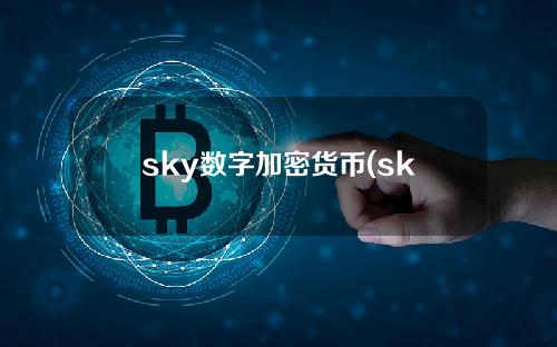 sky数字加密货币(skycoin)