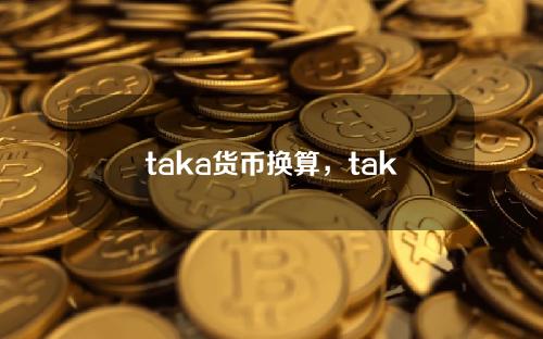 taka货币换算，taka英语怎么读