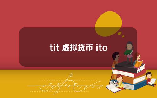 tit 虚拟货币 ito和ico有什么区别