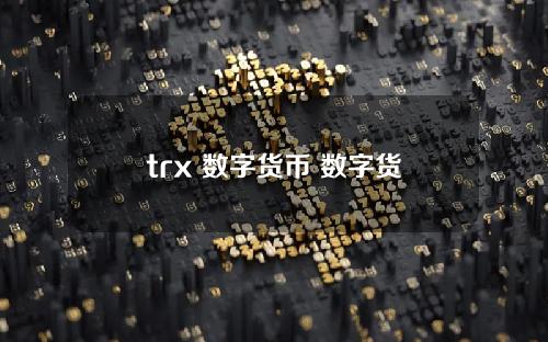 trx 数字货币 数字货币如何交易