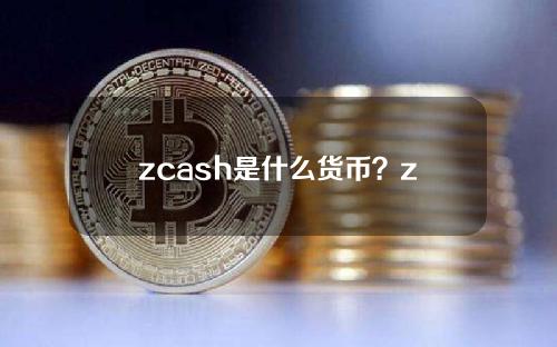 zcash是什么货币？zar货币
