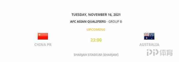 亚足联：国足VS阿曼、澳大利亚于11日、16日23:00开球