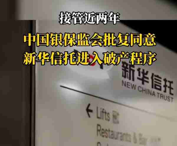 新华信托：中国最早成立的信托公司之一，破产了