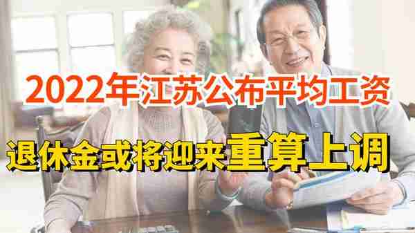 江苏公布2021年社会平均工资，部分退休老人养老金迎来重算上调