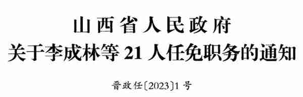 山西省人民政府关于21人任免通知