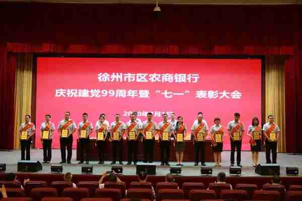 徐州市区农商银行召开庆祝建党99周年暨“七一”表彰大会