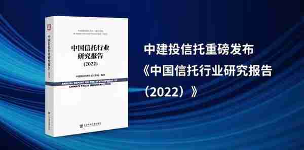 十年风雨共济 初心不改前行中建投信托重磅发布《中国信托行业研究报告（2022）》