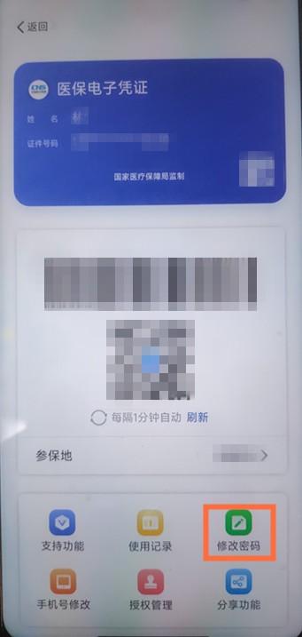 【就医指南】修改医保电子凭证、社保卡密码