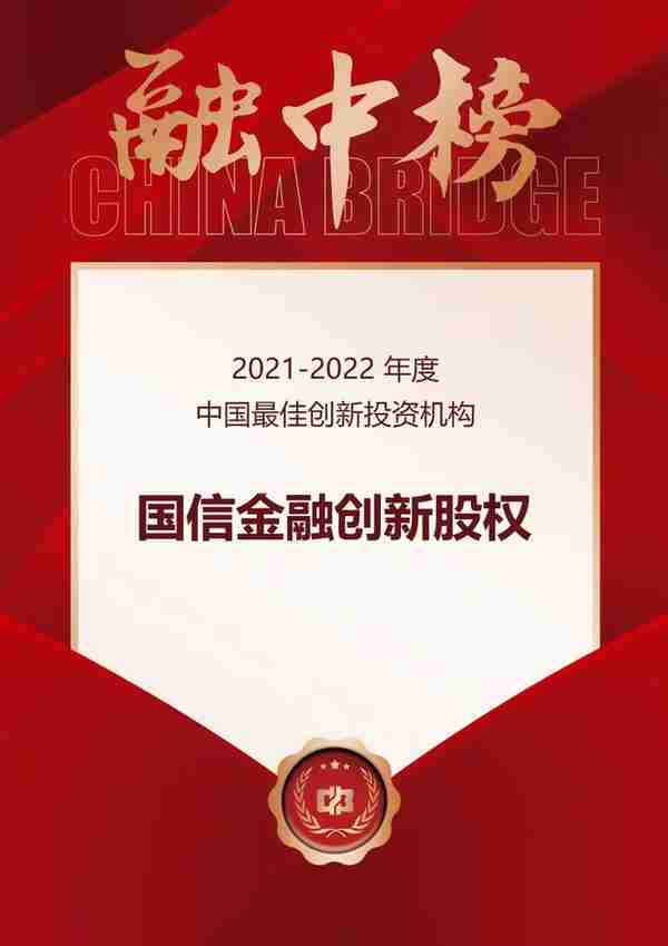 喜讯！国信创新股权投资公司获评“融资中国2021-2022年度中国最佳创新投资机构”