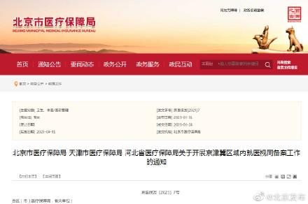 4月1日起，京津冀三地取消异地就医备案