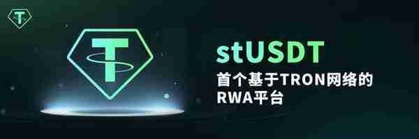 Web 30世界的余额宝，波场TRON首个RWA产品stUSDT正式上线